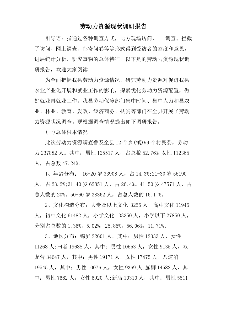 劳动力资源现状调研报告_第1页