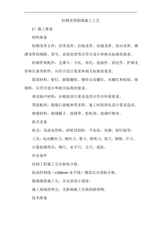 轻钢龙骨隔墙施工工艺