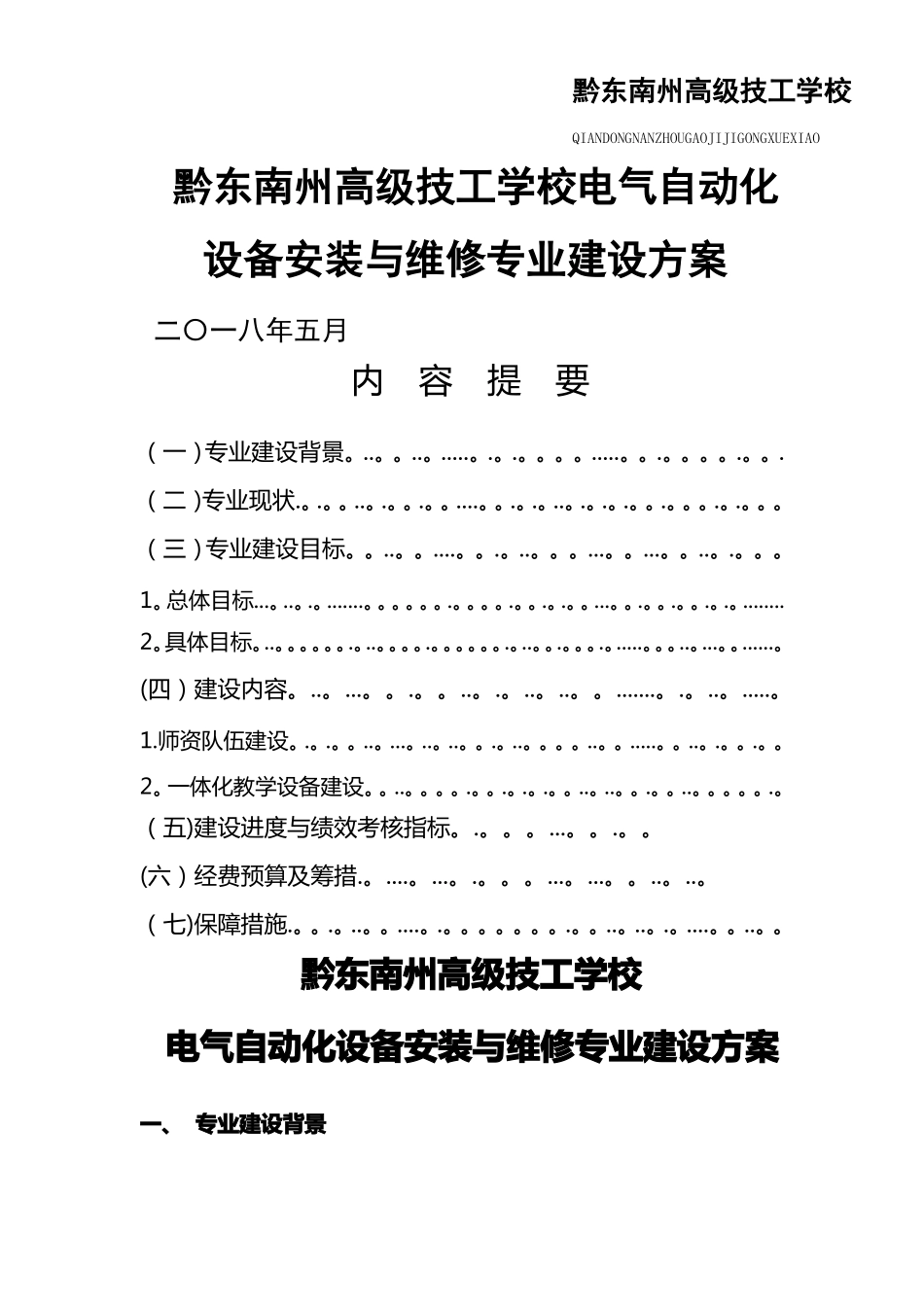 电气自动化设备安装与维修专业建设方案_第1页