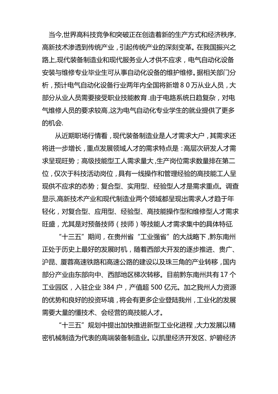 电气自动化设备安装与维修专业建设方案_第2页