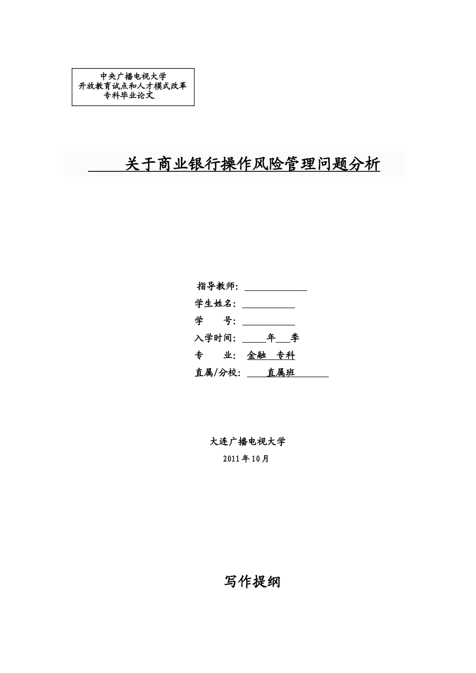 于商业银行操作风险管理问题分析_第1页