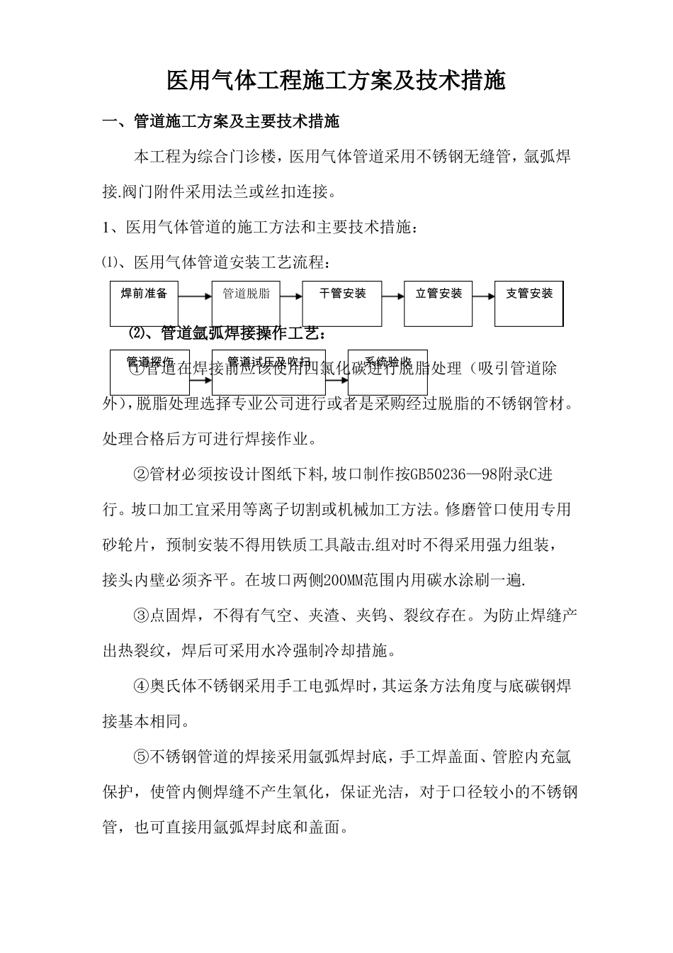 医用气体工程施工方案及技术措施_第1页