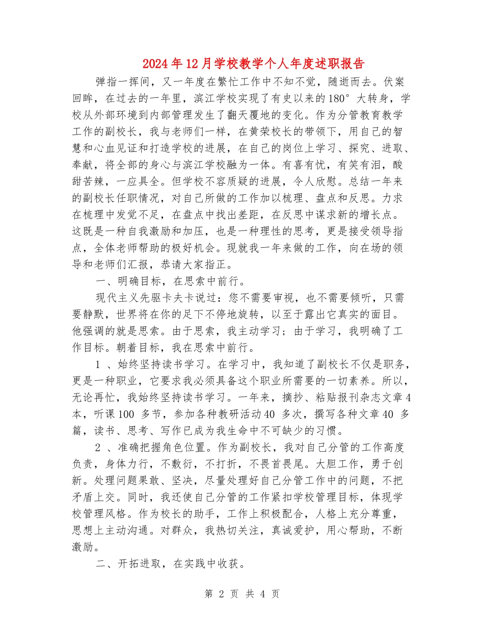 2024年12月小学教学个人年度述职报告_第2页