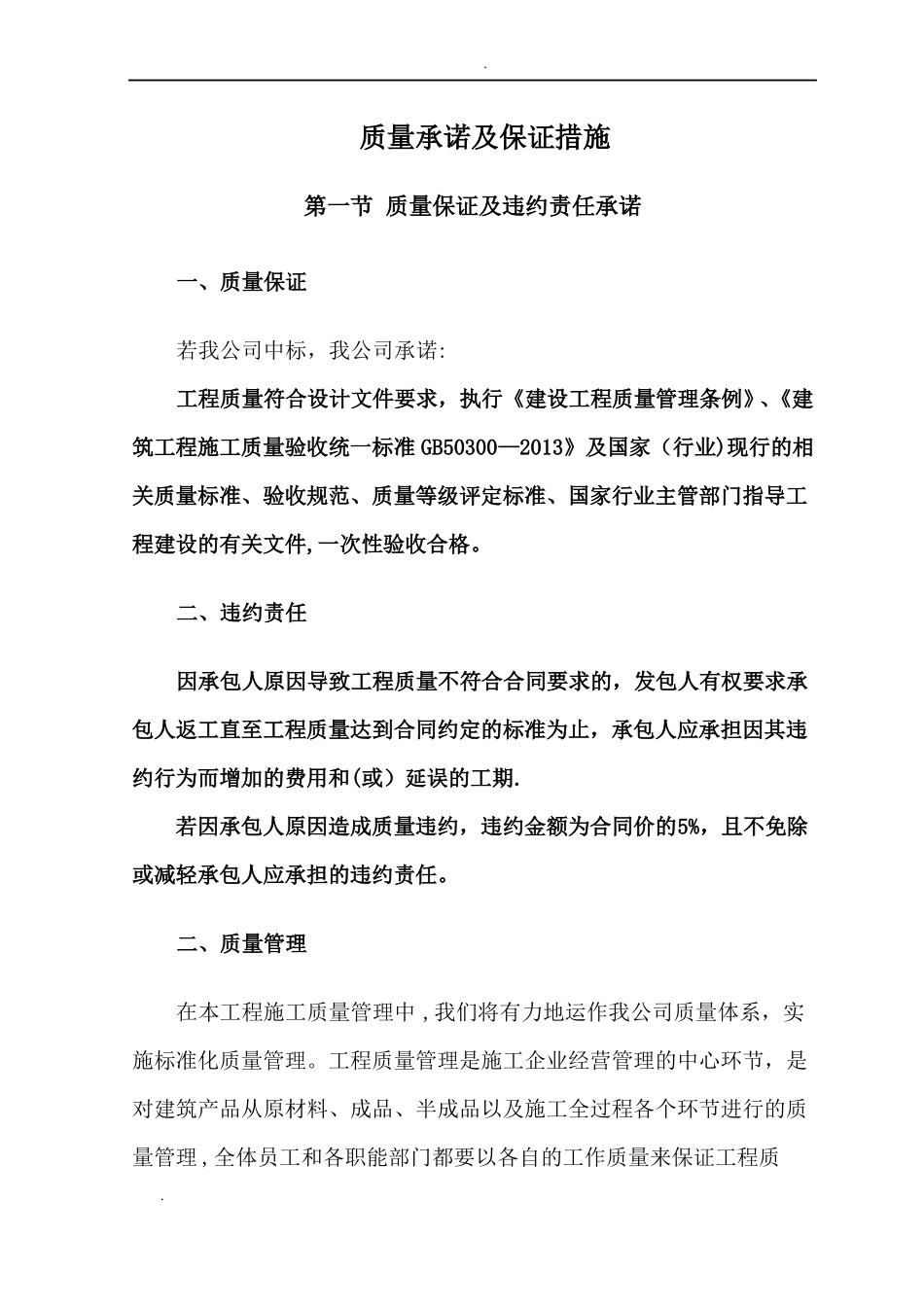 质量承诺及保证措施19048_第1页