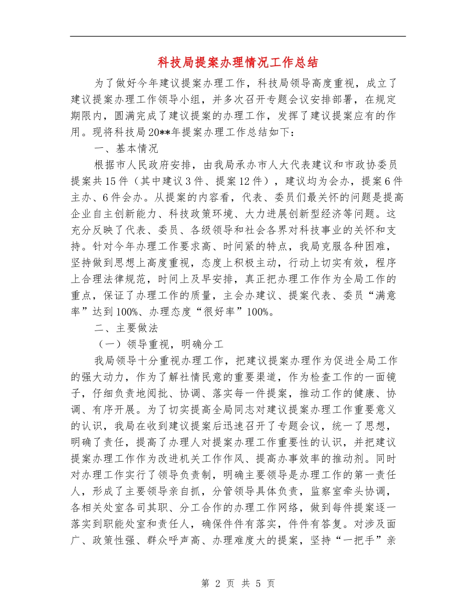科技局提案办理情况工作总结_第2页