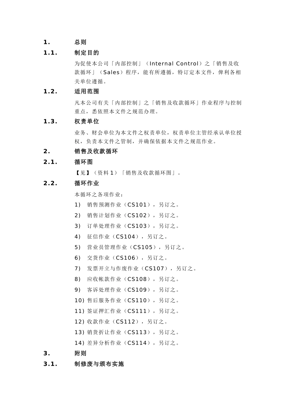 内部控制制度（DOC 28页）_第3页