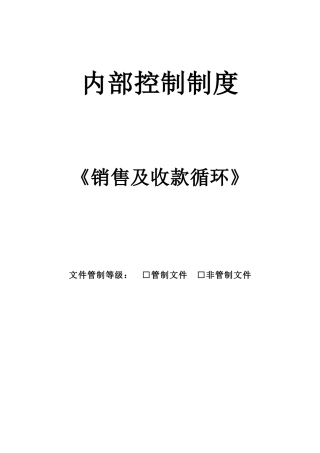 内部控制制度（DOC 28页）