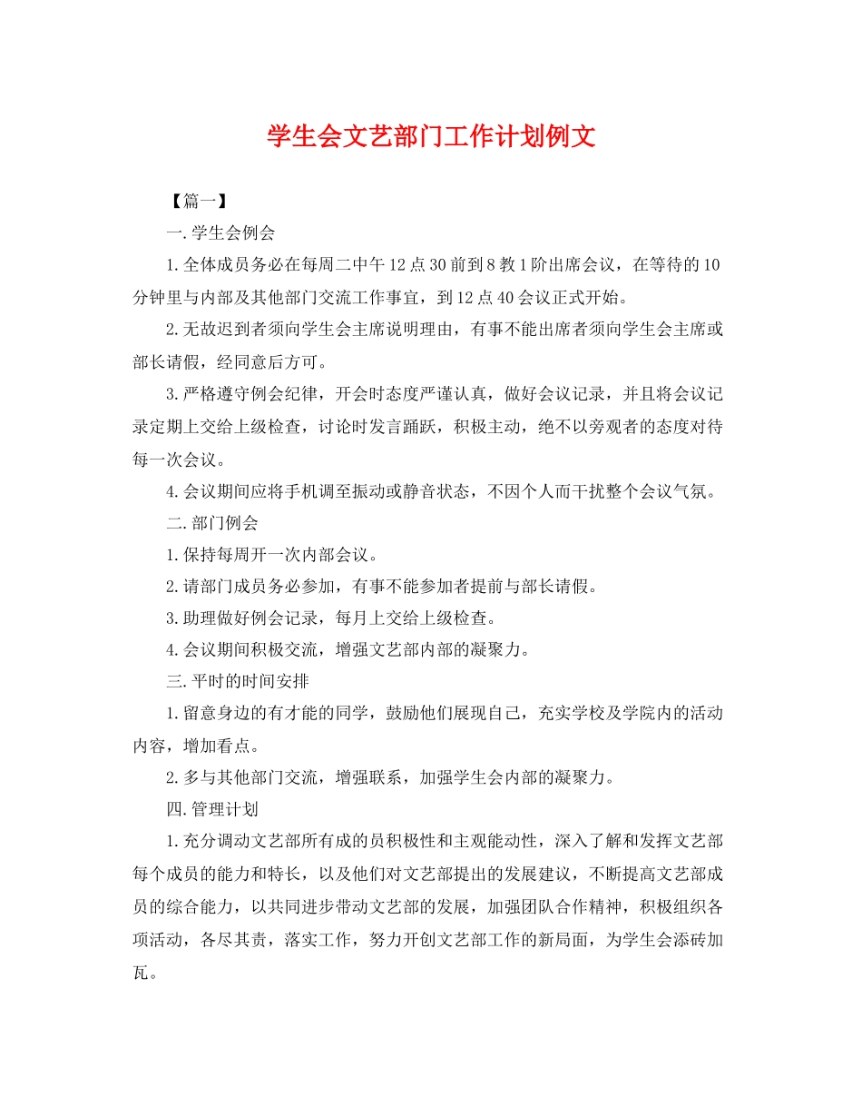 学生会文艺部门工作计划例文 _第1页