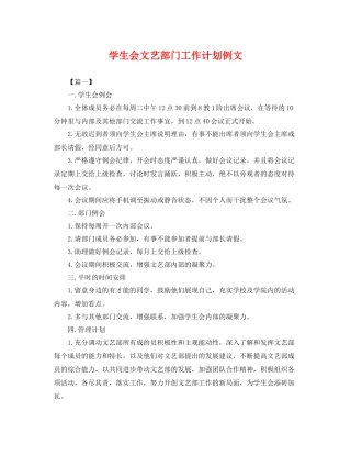 学生会文艺部门工作计划例文 