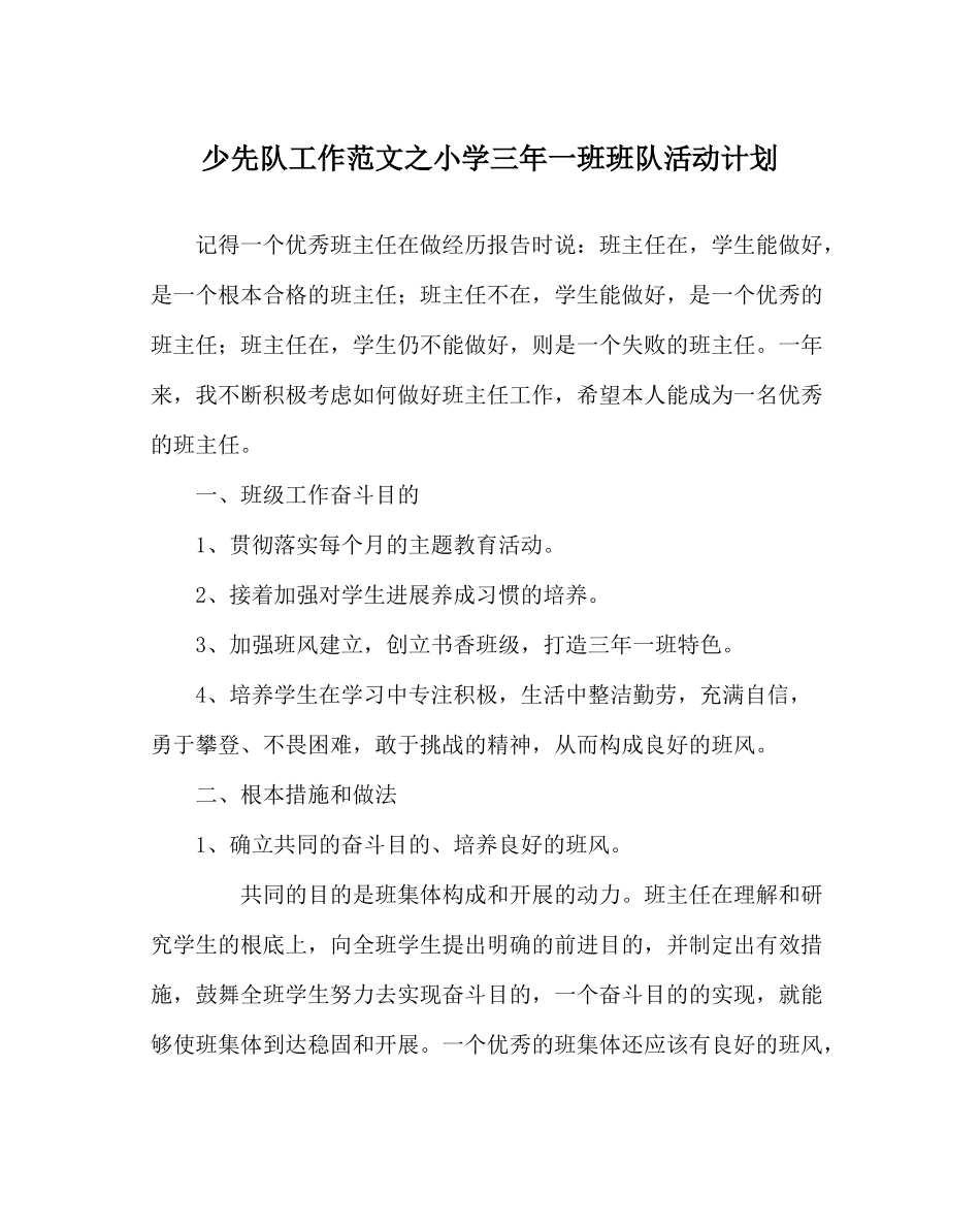 少先队工作范文小学三年一班班队活动计划_第1页