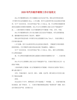 2020年汽车配件销售工作计划范文 