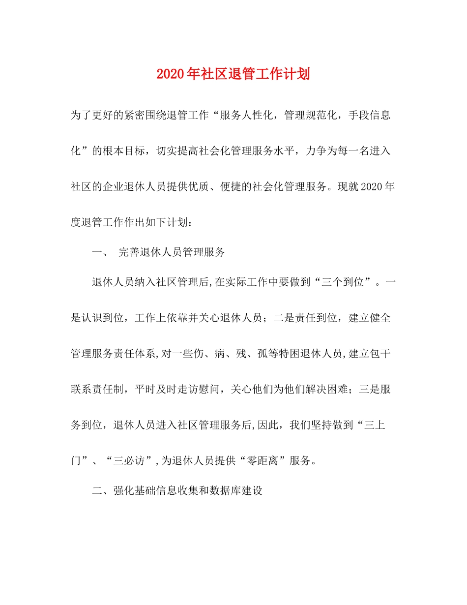 2020年社区退管工作计划 _第1页