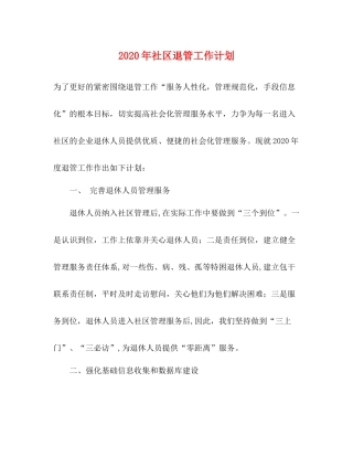 2020年社区退管工作计划 