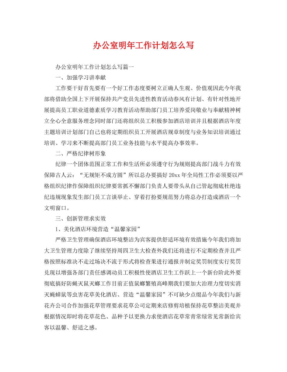 办公室明年工作计划怎么写 _第1页