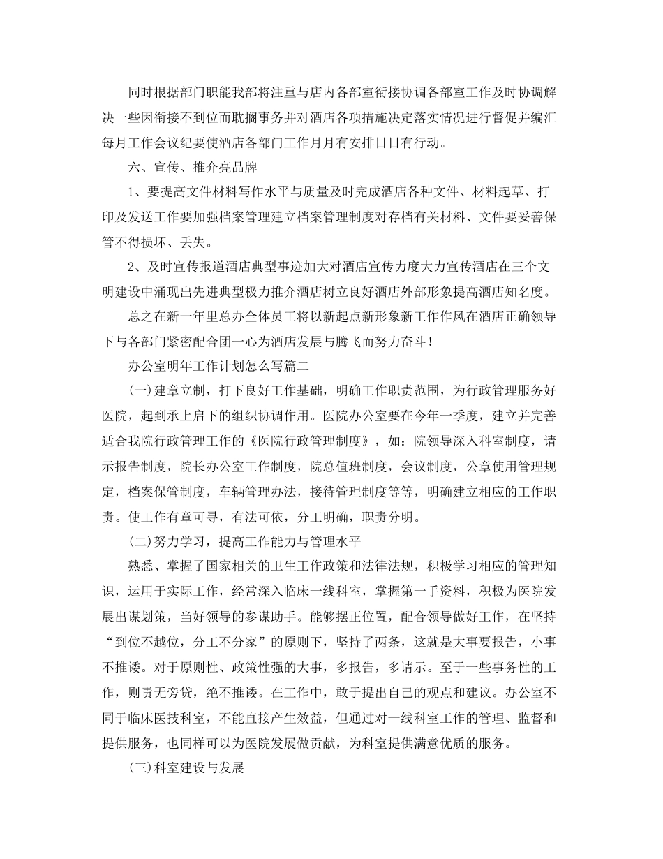 办公室明年工作计划怎么写 _第3页