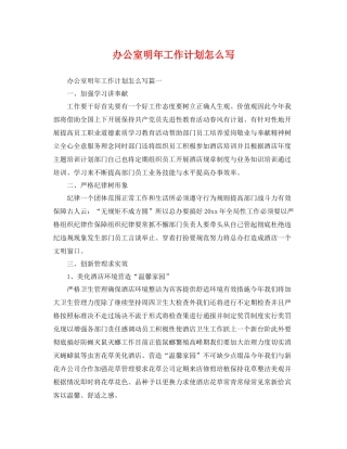 办公室明年工作计划怎么写 