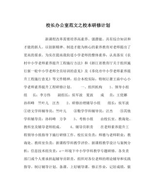 校长办公室范文校本研修计划