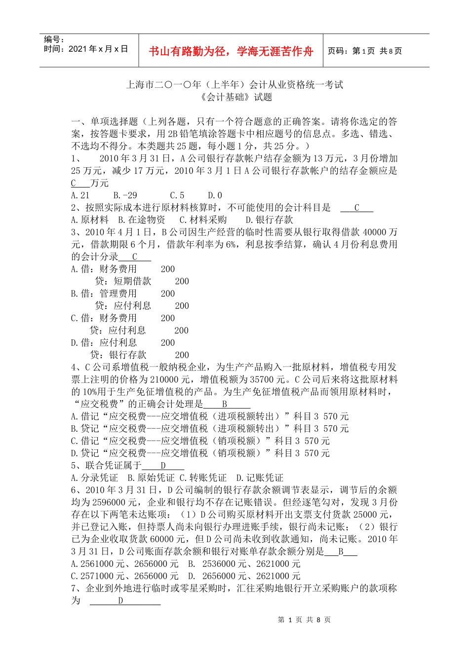 10(上)上海市会计基础统一考试试题_第1页