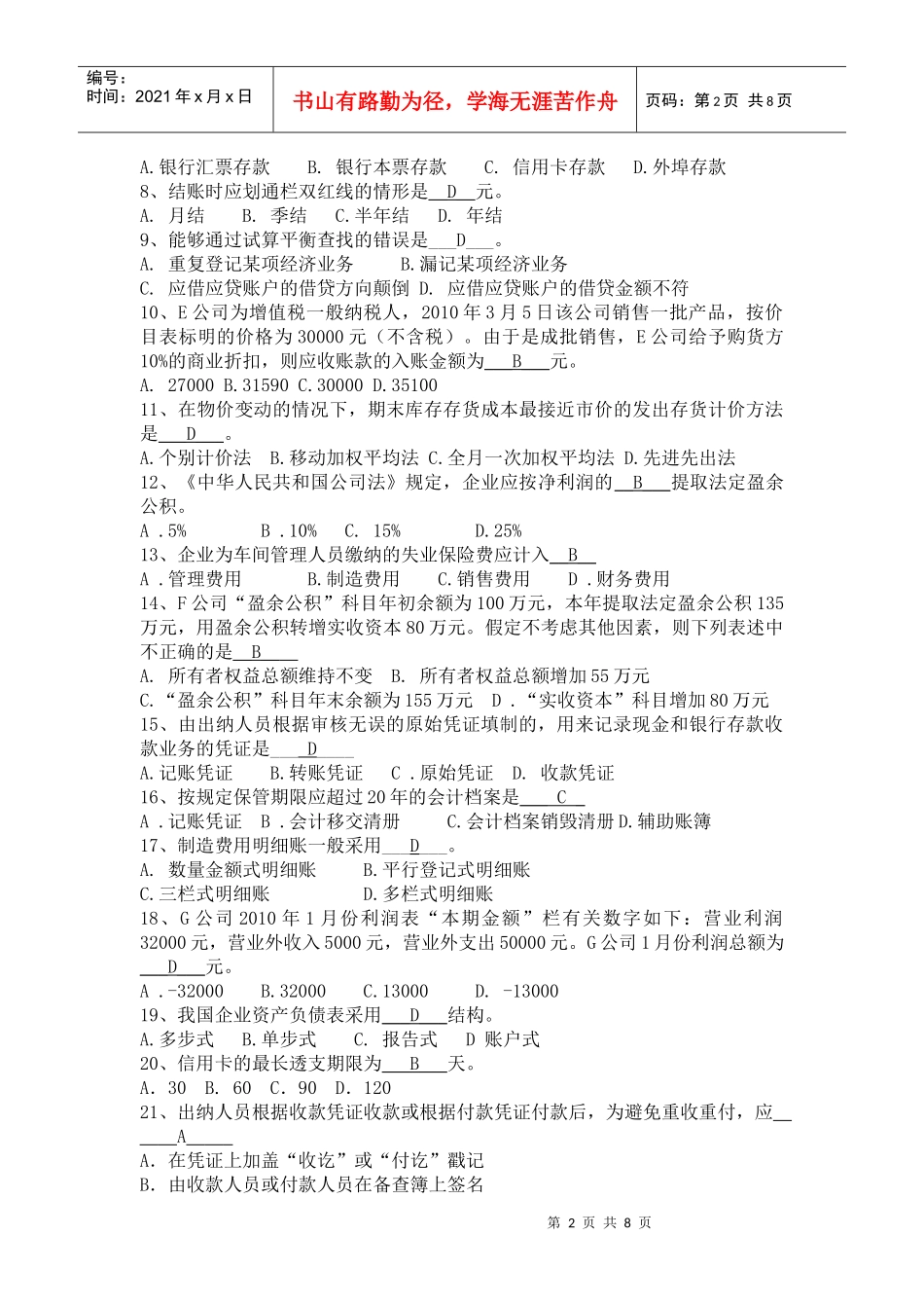10(上)上海市会计基础统一考试试题_第2页