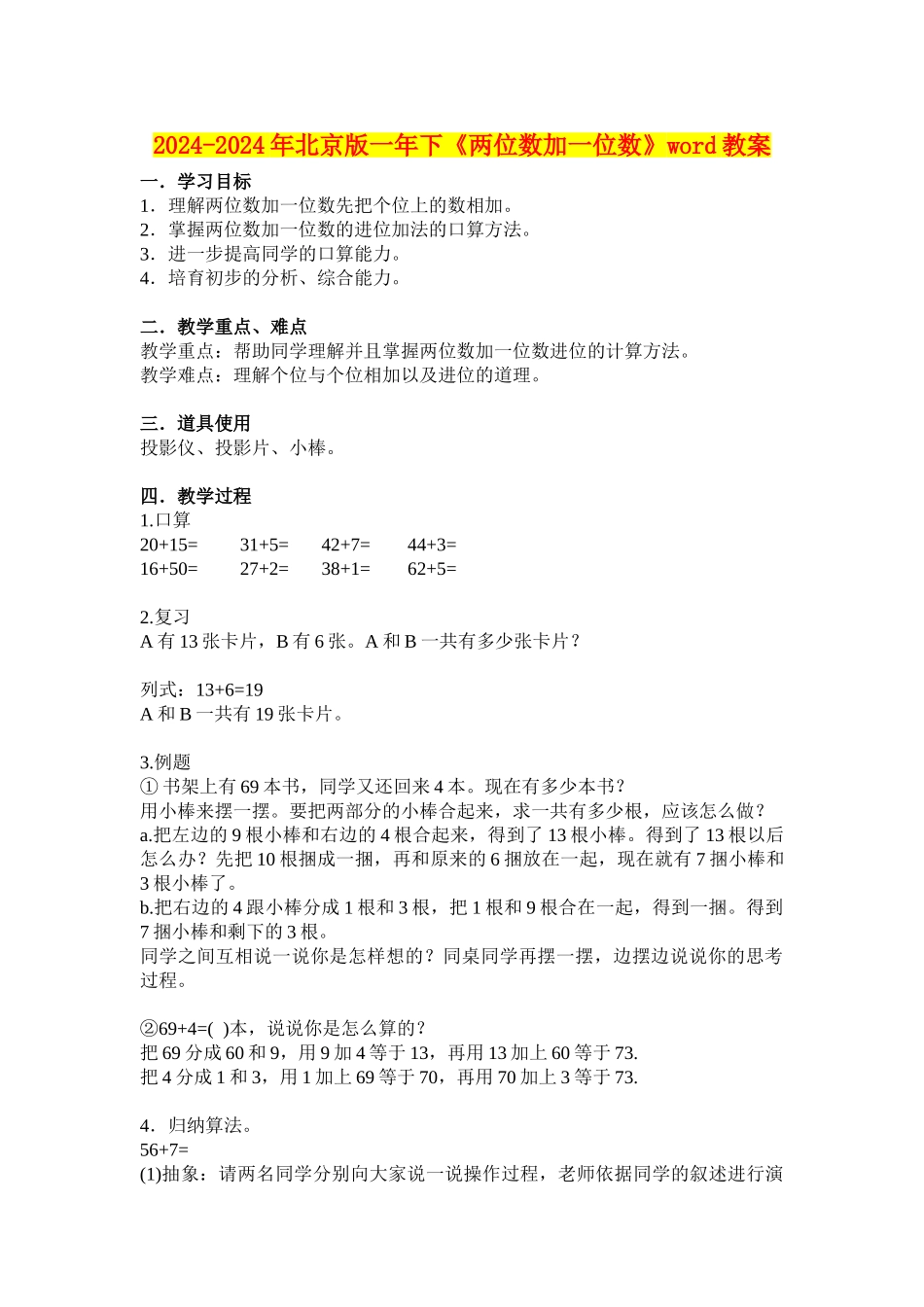 2024-2024年北京版一年下《两位数加一位数》word教案_第1页