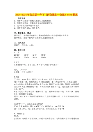 2024-2024年北京版一年下《两位数加一位数》word教案