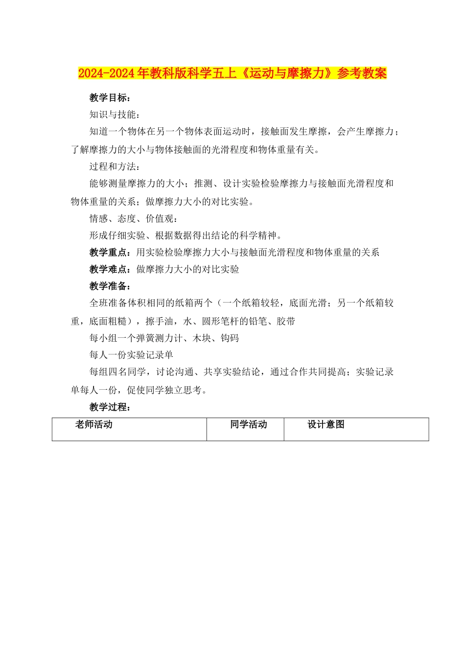 2024-2024年教科版科学五上《运动与摩擦力》参考教案_第1页