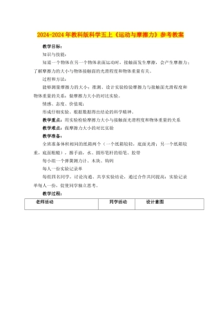 2024-2024年教科版科学五上《运动与摩擦力》参考教案