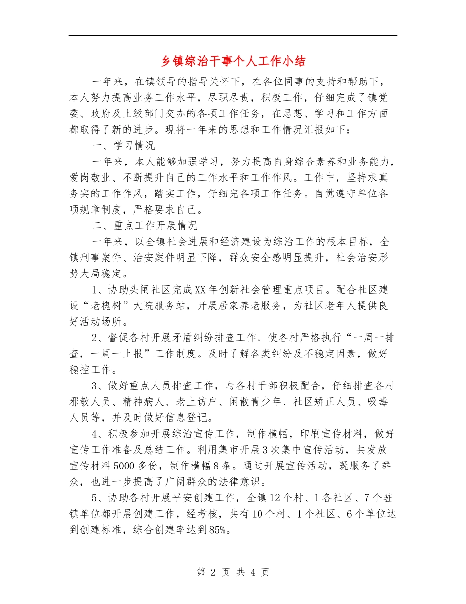乡镇综治干事个人工作小结_第2页