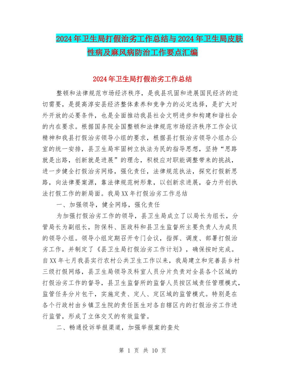 2024年卫生局打假治劣工作总结与2024年卫生局皮肤性病及麻风病防治工作要点汇编_第1页