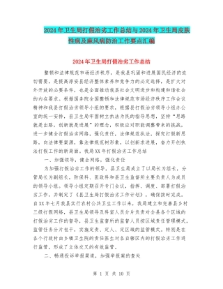 2024年卫生局打假治劣工作总结与2024年卫生局皮肤性病及麻风病防治工作要点汇编
