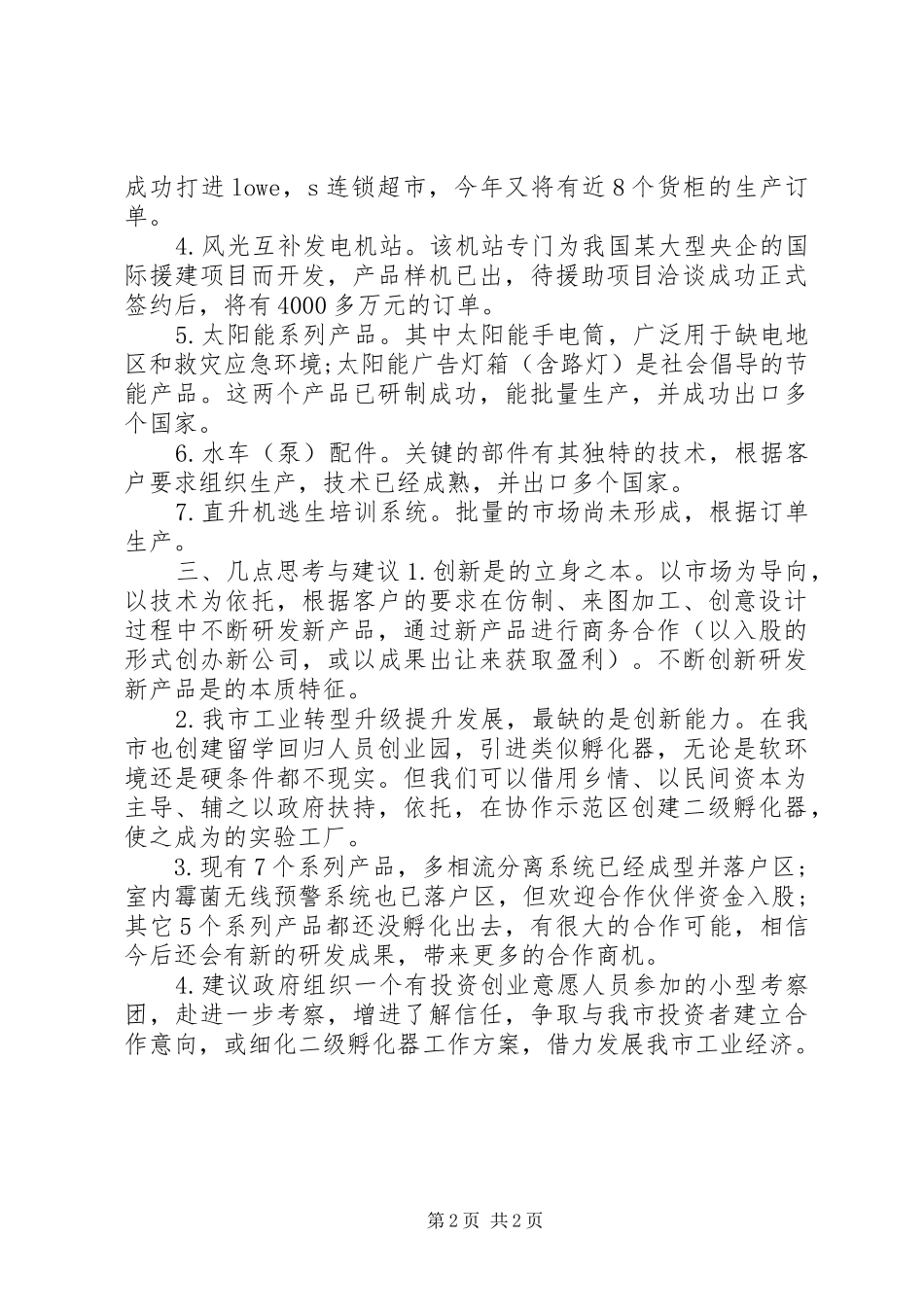 科技公司考察详细工作报告范文_第2页