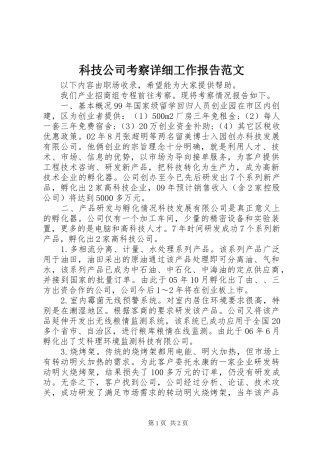 科技公司考察详细工作报告范文