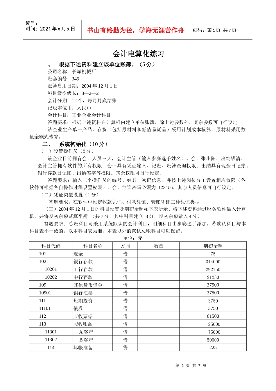 会计电算化练习2_第1页