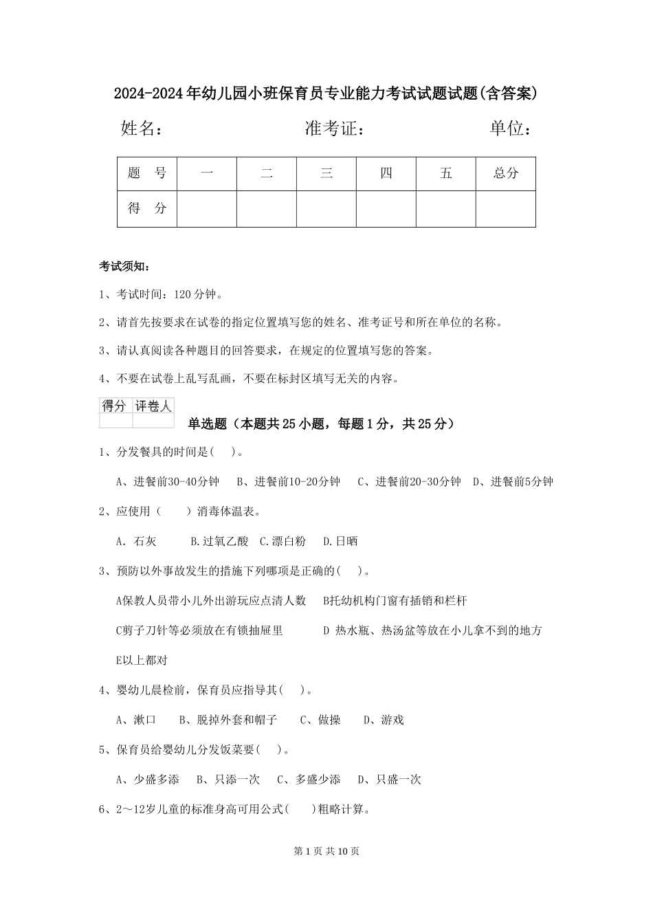 2024-2024年幼儿园小班保育员专业能力考试试题试题(含答案)_第1页