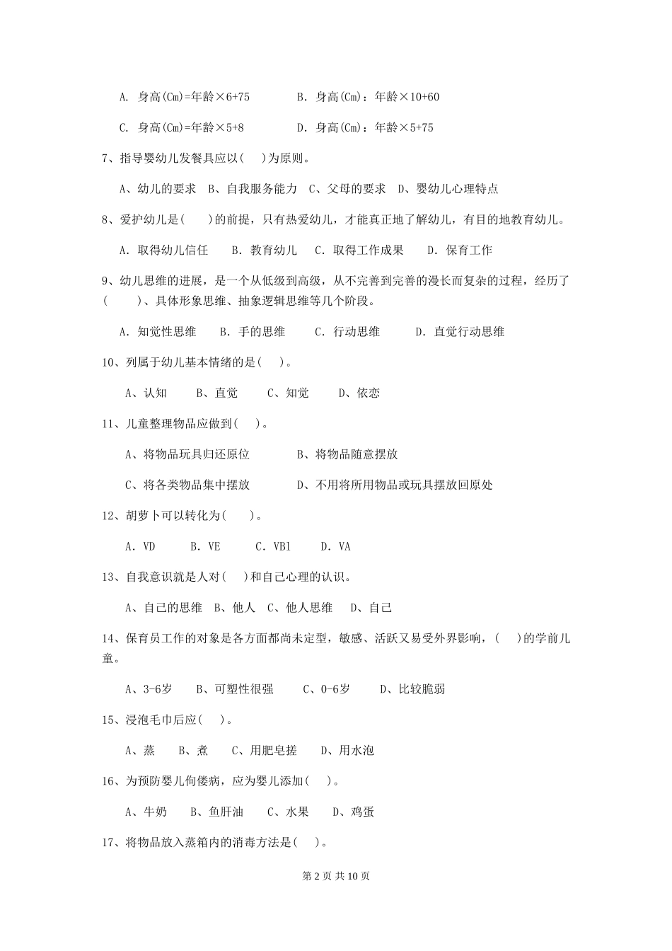 2024-2024年幼儿园小班保育员专业能力考试试题试题(含答案)_第2页