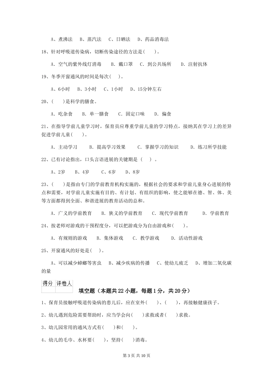 2024-2024年幼儿园小班保育员专业能力考试试题试题(含答案)_第3页