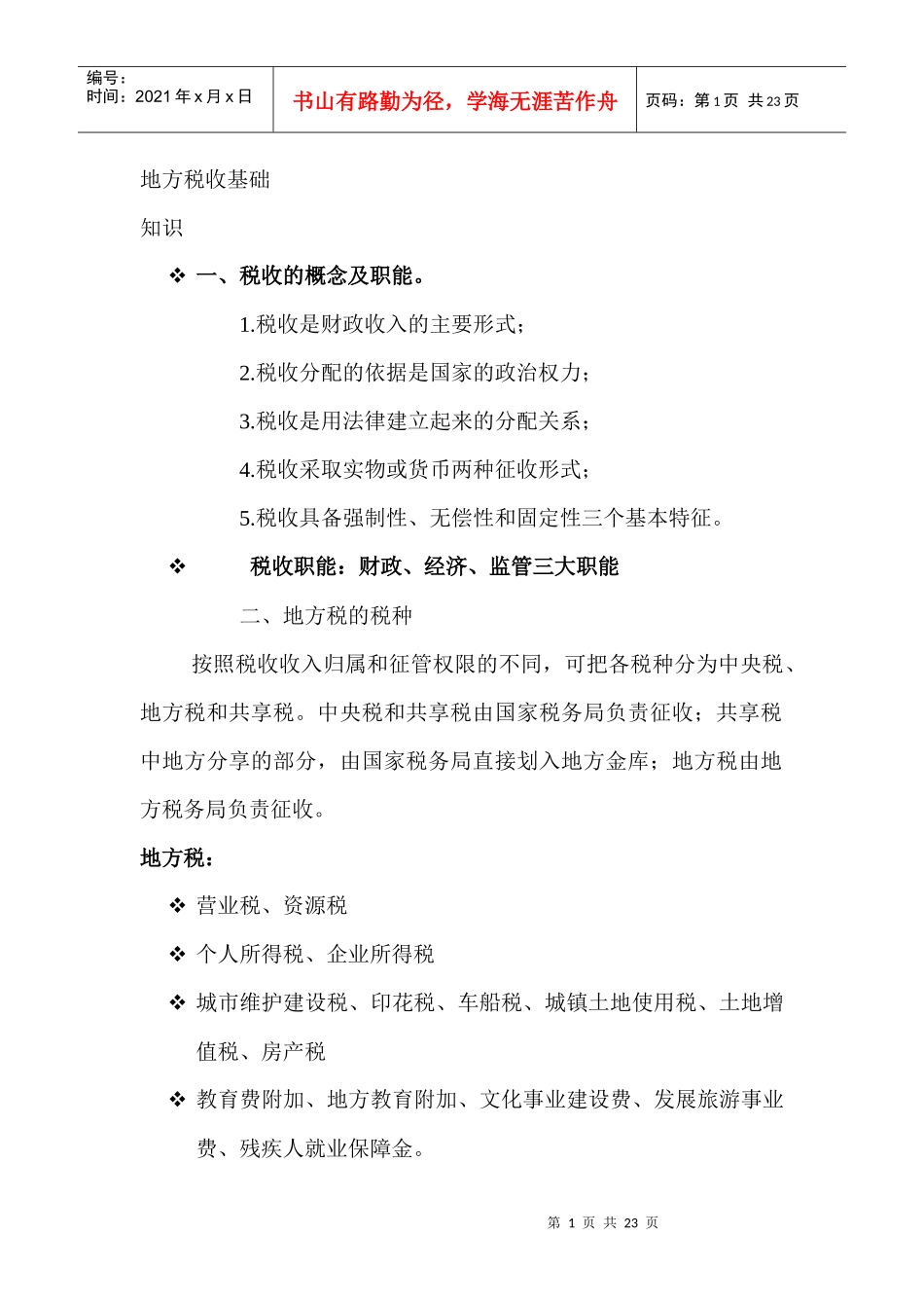 地方税收基础_第1页