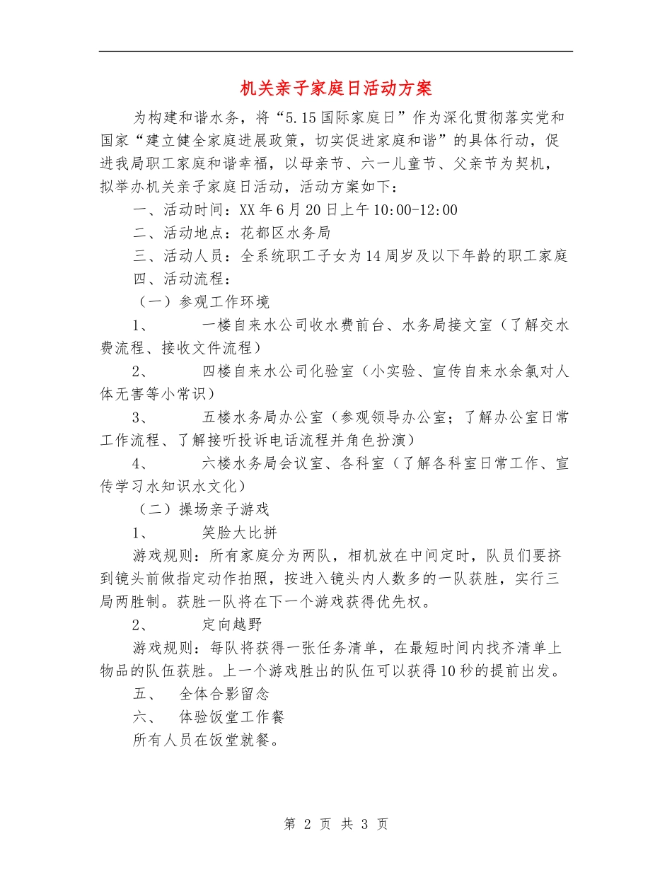 机关亲子家庭日活动方案_第2页