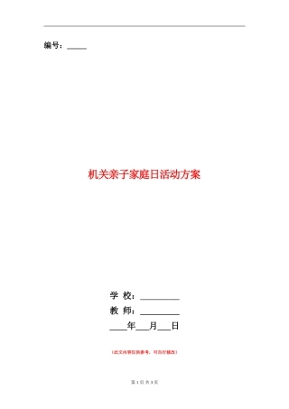 机关亲子家庭日活动方案