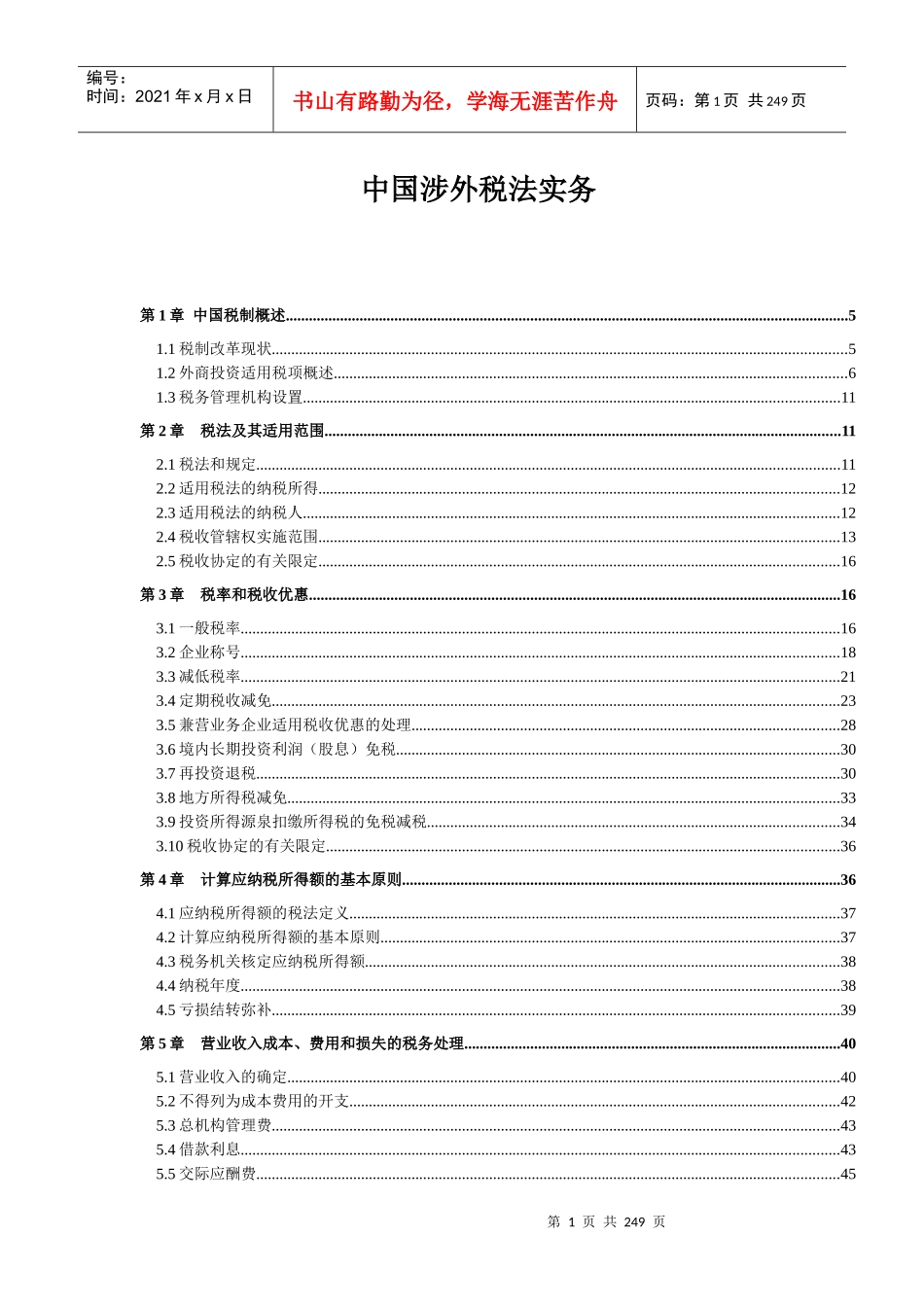 中国涉外税法实务_第1页