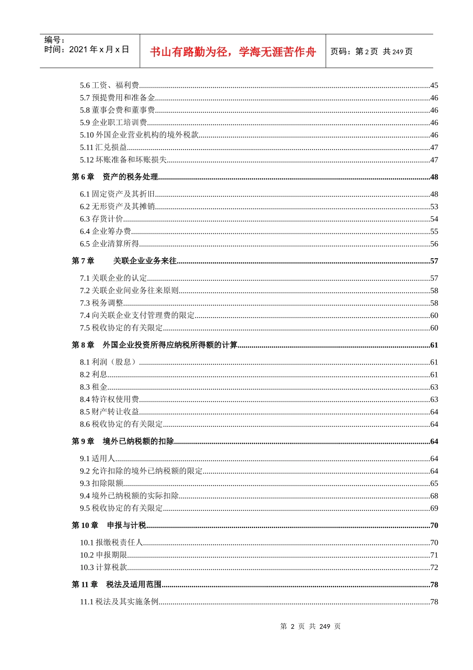 中国涉外税法实务_第2页