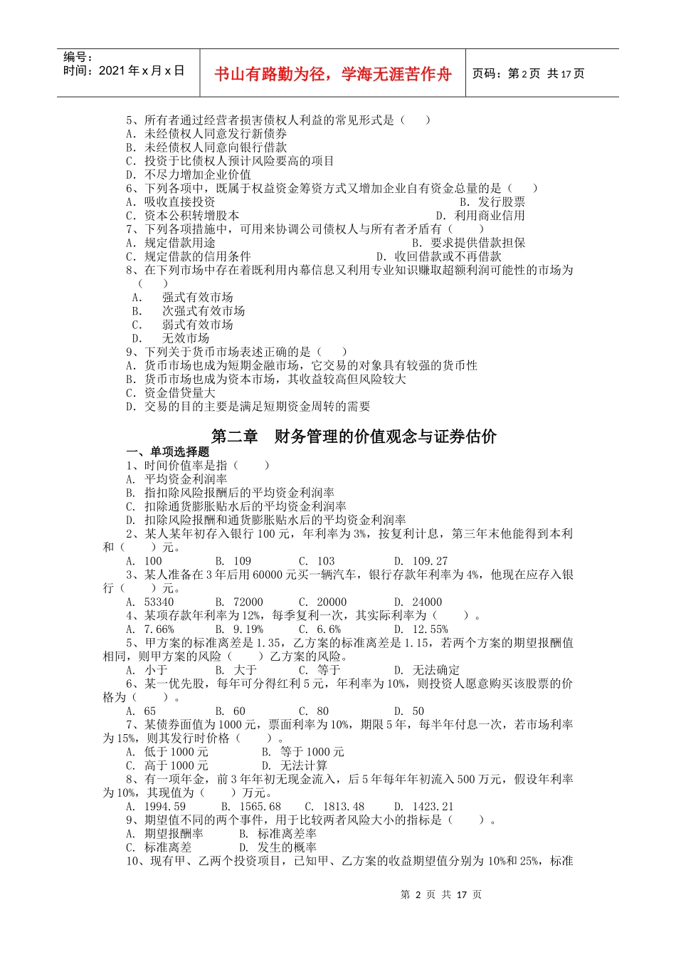 财务管理习题集(客观题)_第2页