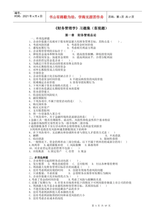 财务管理习题集(客观题)