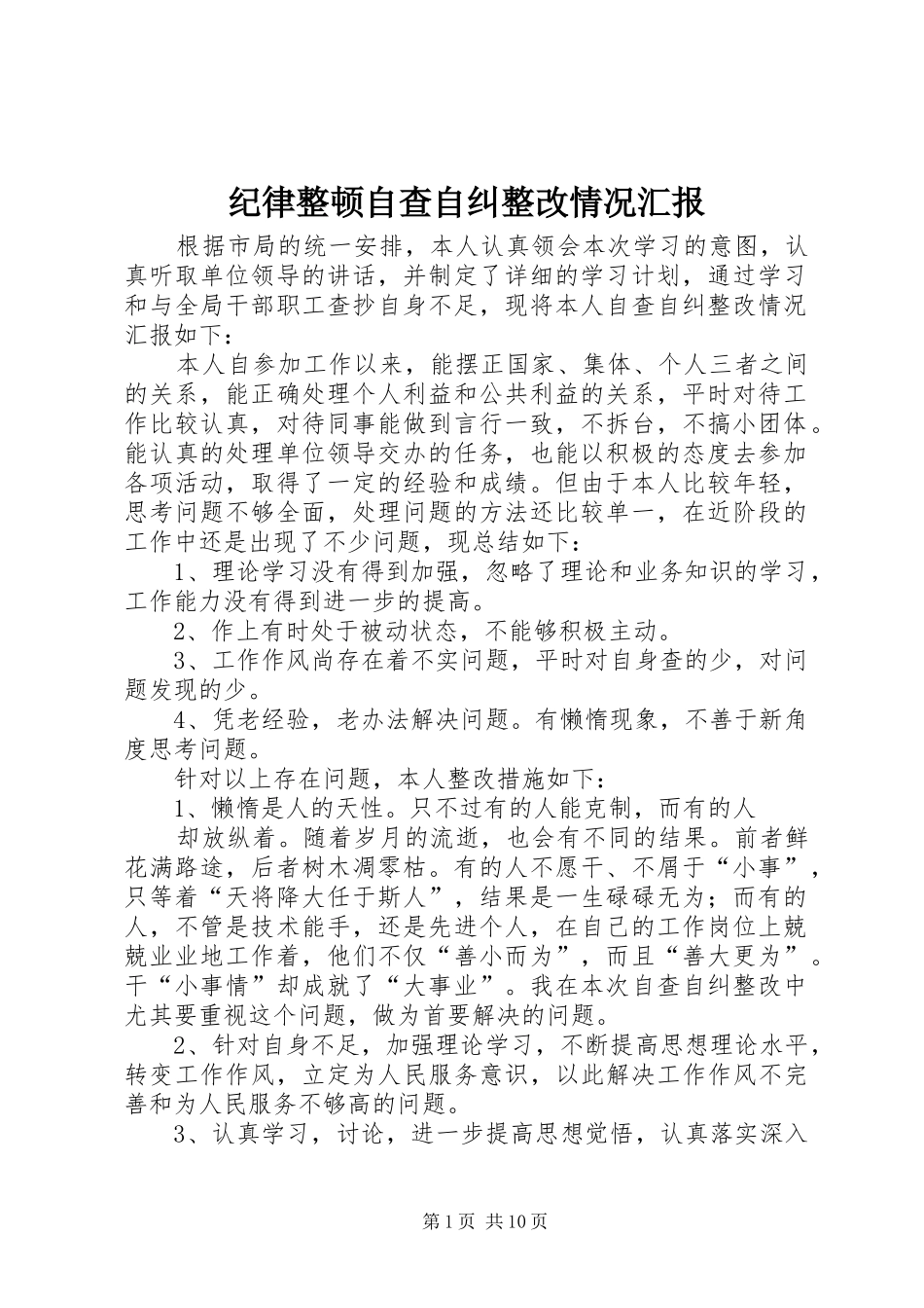 纪律整顿自查自纠整改情况汇报_第1页