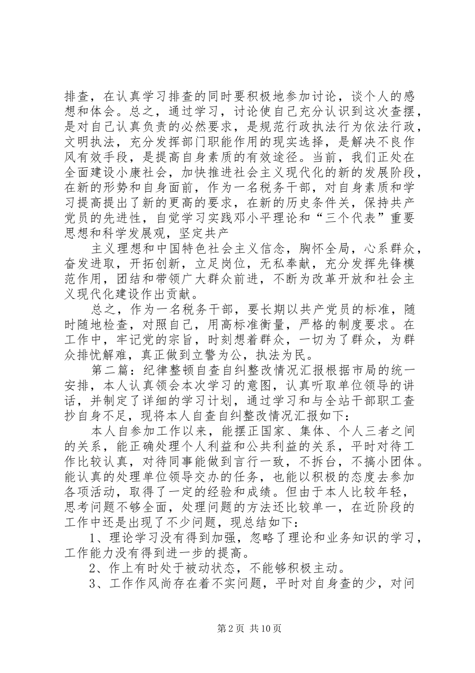 纪律整顿自查自纠整改情况汇报_第2页