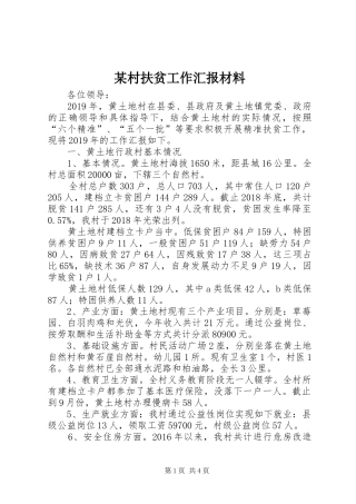 某村扶贫工作汇报材料
