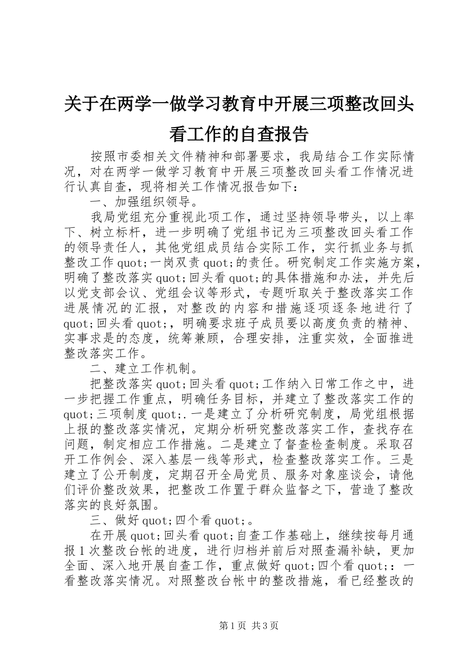 关于在两学一做学习教育中开展三项整改回头看工作的自查报告_第1页