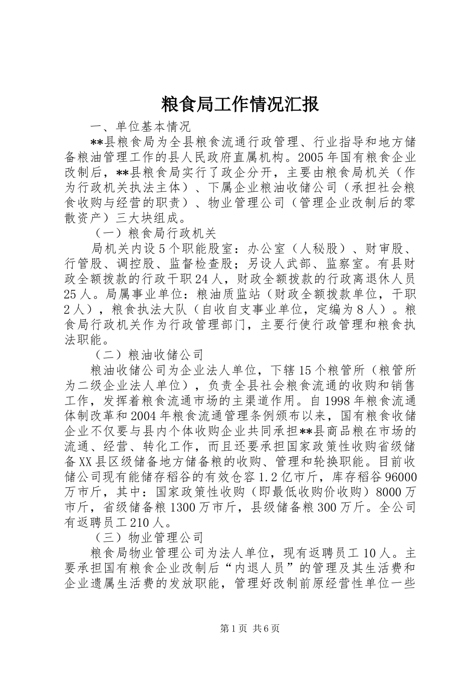 粮食局工作情况汇报_第1页