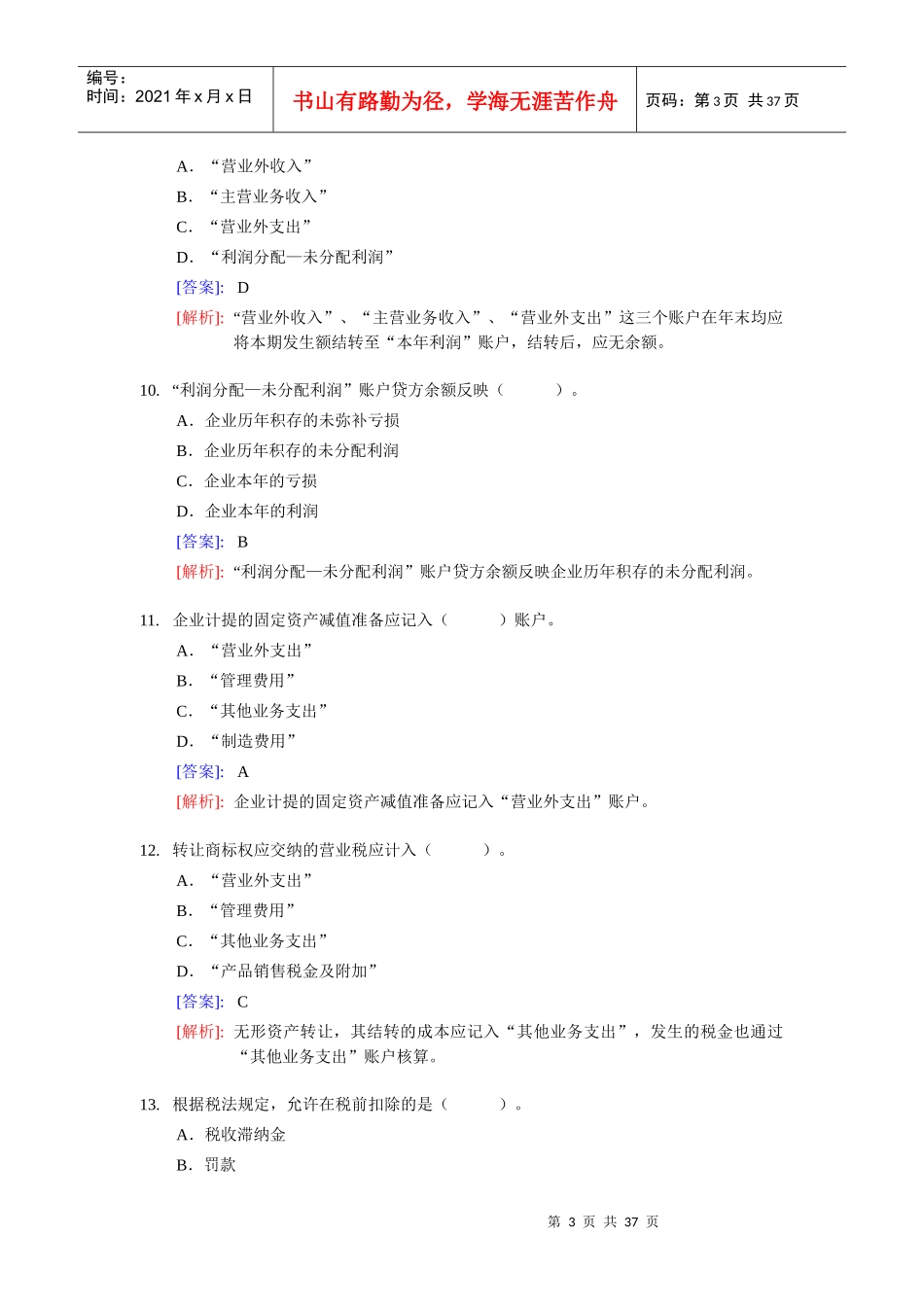 [财务管理]《会计基础》实务部分整理练习题九（含答案解析）_第3页