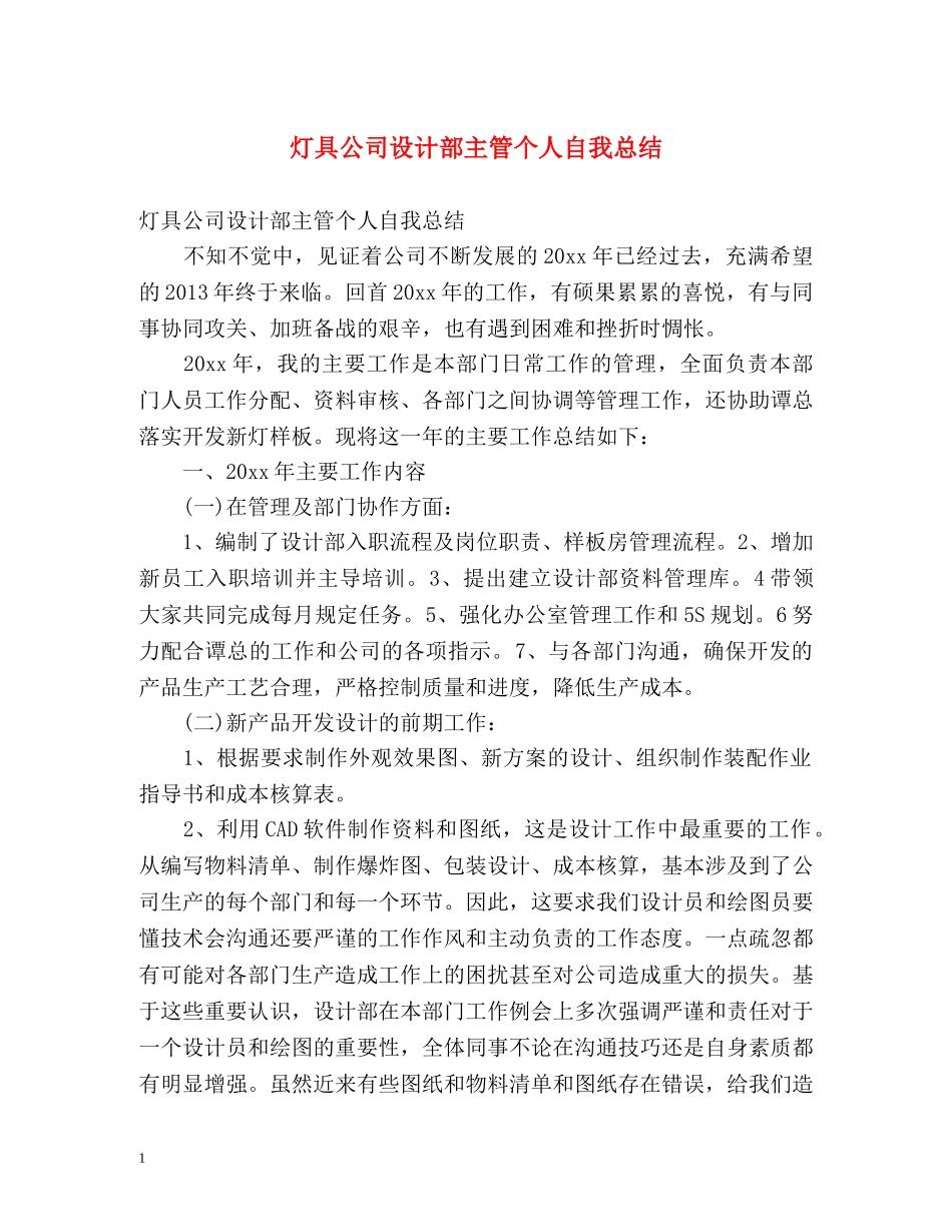 灯具公司设计部主管个人自我总结 _第1页